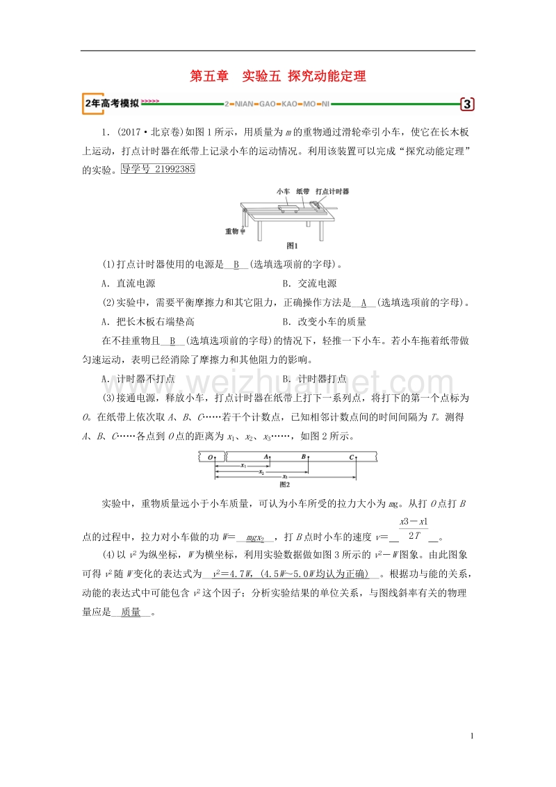 2019年高考物理一轮复习 第4章 曲线运动 万有引力与航天 实验5 探究动能定理习题 新人教版.doc_第1页