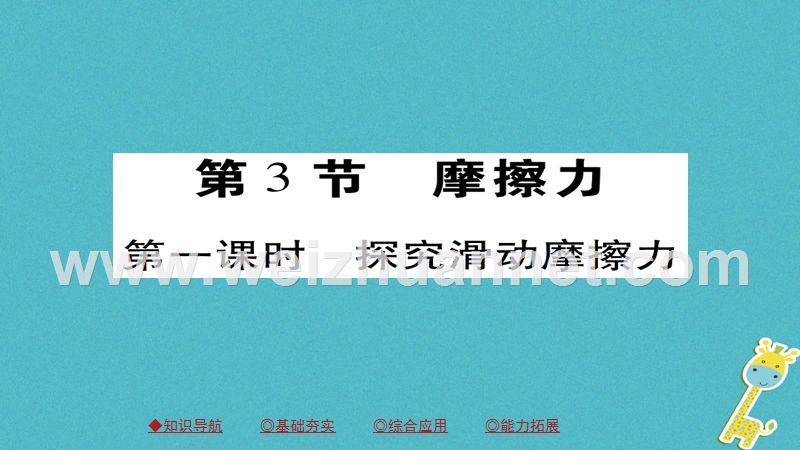 2018八年级物理下册 第8章 第3节 摩擦力 第一课时 探究滑动摩擦力习题课件 （新版）新人教版.ppt_第1页