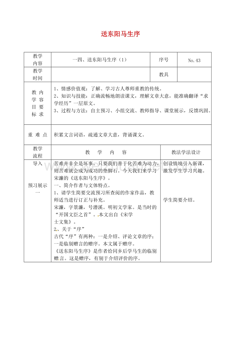 吉林省长春市九年级语文上册 第四单元 14 送东阳马生序教案1 长春版.doc_第1页