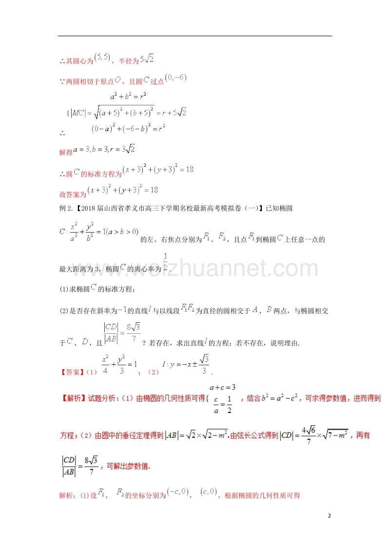 2018年高考数学二轮复习 第三篇 方法应用篇 专题3.3 待定系数法（讲）理.doc_第2页