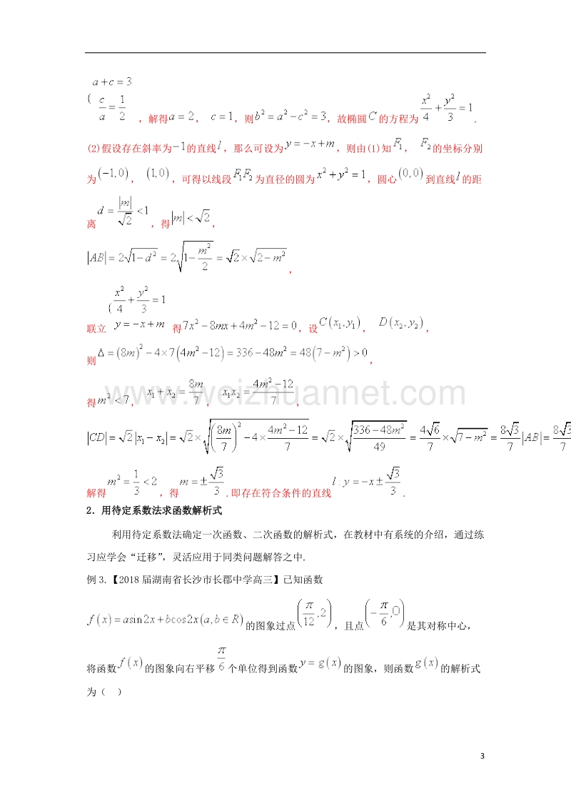 2018年高考数学二轮复习 第三篇 方法应用篇 专题3.3 待定系数法（讲）理.doc_第3页