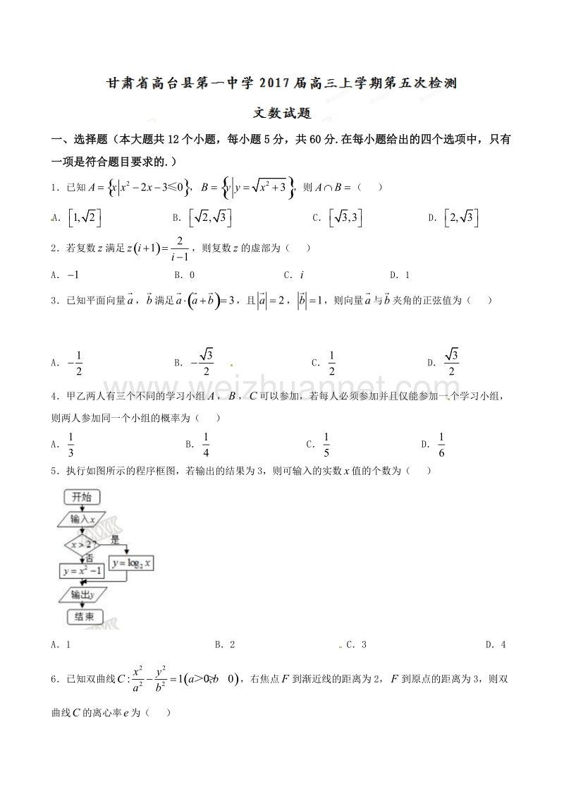 精品解析：【全国百强校】甘肃省高台县第一中学2017届高三上学期第五次检测文数试题解析（原卷版）.doc_第1页