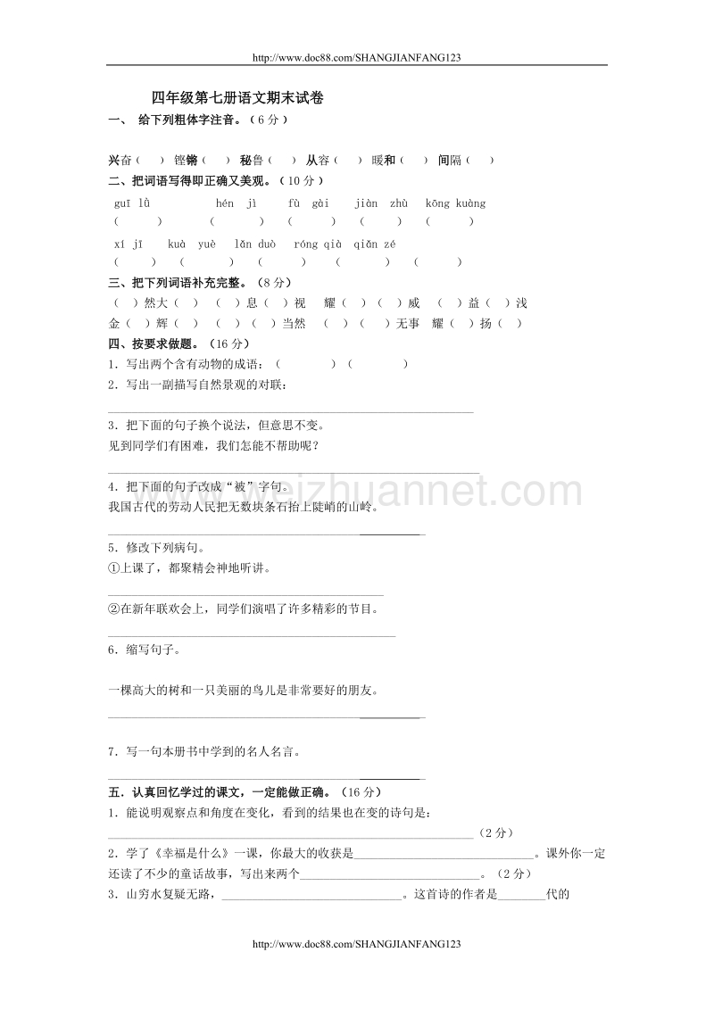 四年级第七册语文期末试卷.doc_第1页