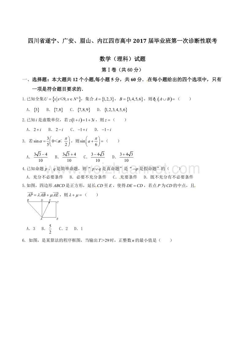 精品解析：【全国市级联考】四川省遂宁、广安、眉山、内江四市高中2017届高三第一次诊断性联考数学试题解析（原卷版）.doc_第1页