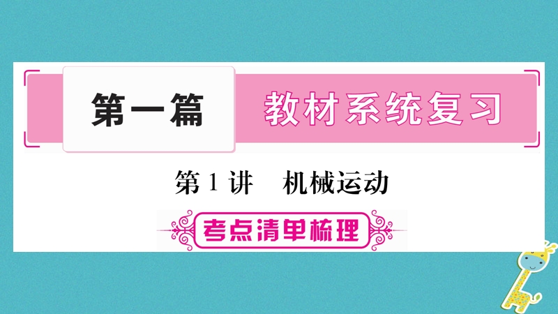 2018届中考物理一轮复习 第1讲 机械运动课件 新人教版.ppt_第1页