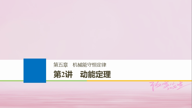 （浙江选考）2019版高考物理大一轮复习 第五章 机械能守恒定律 第2讲 动能定理课件.ppt_第1页