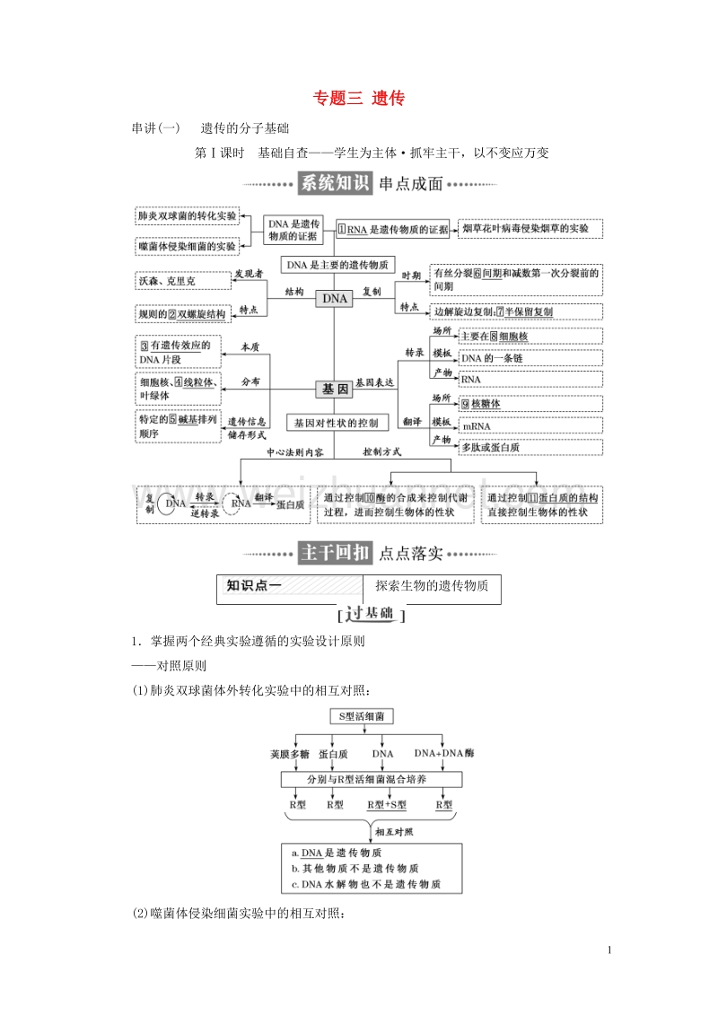 （全国通用）2018年高考生物二轮复习 专题三 遗传讲义.doc_第1页