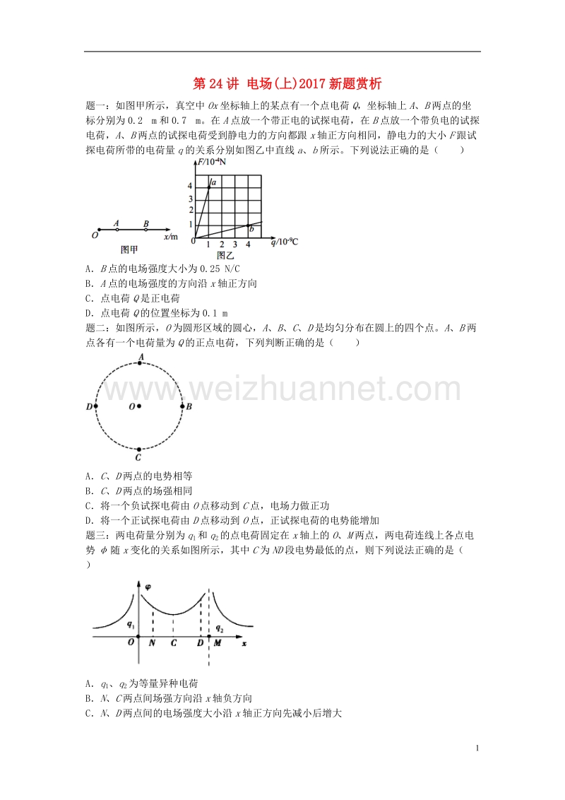 （江苏专版）2018年高考物理第二轮复习 第24讲 电场(上)2017新题赏析课后练习.doc_第1页