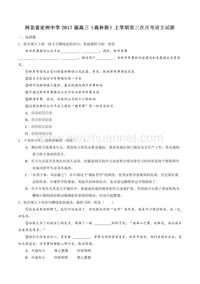 精品解析：【全国百强校】河北省定州中学2017届高三（高补班）上学期第三次月考语文试题解析（原卷版）.doc_第1页