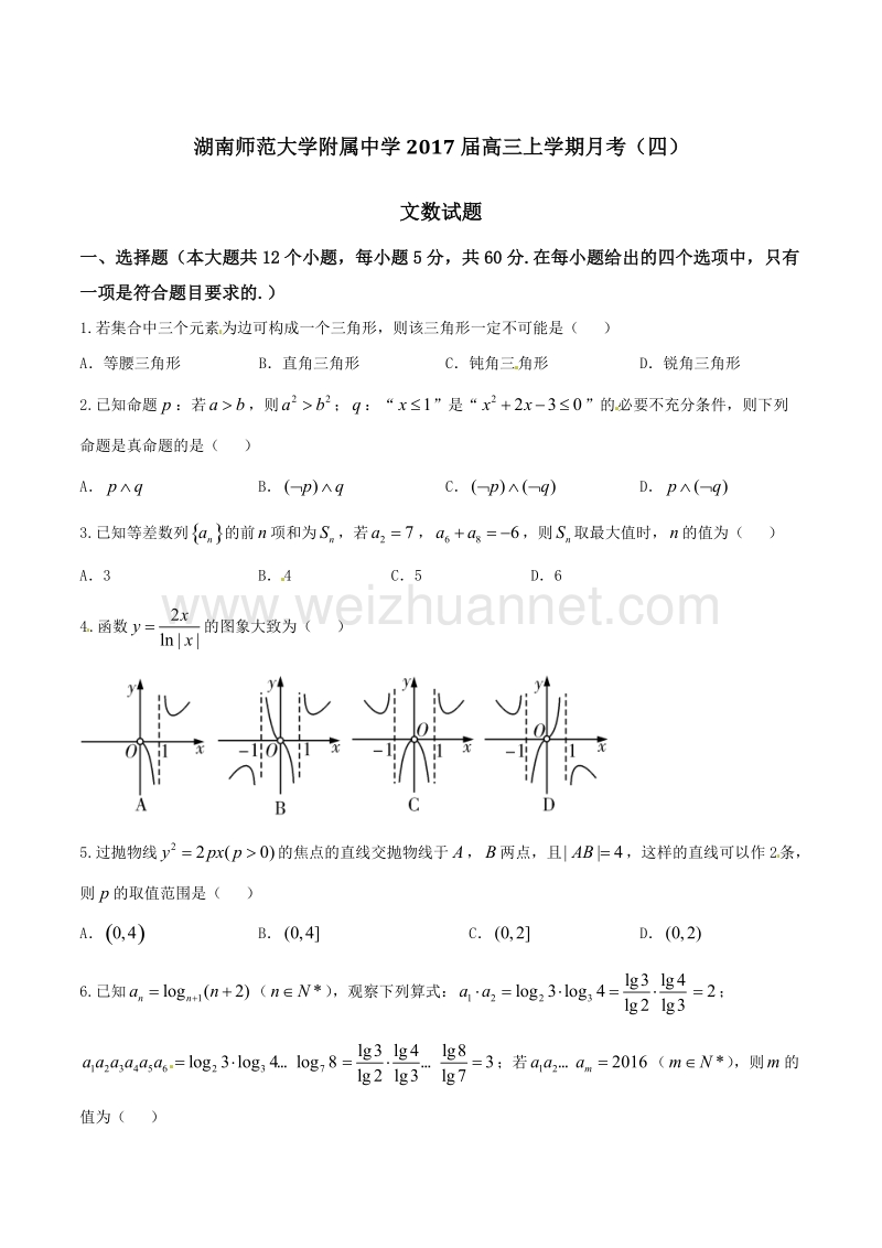 精品解析：【全国百强校】湖南师范大学附属中学2017届高三上学期月考（四）文数试题解析（原卷版）.doc_第1页