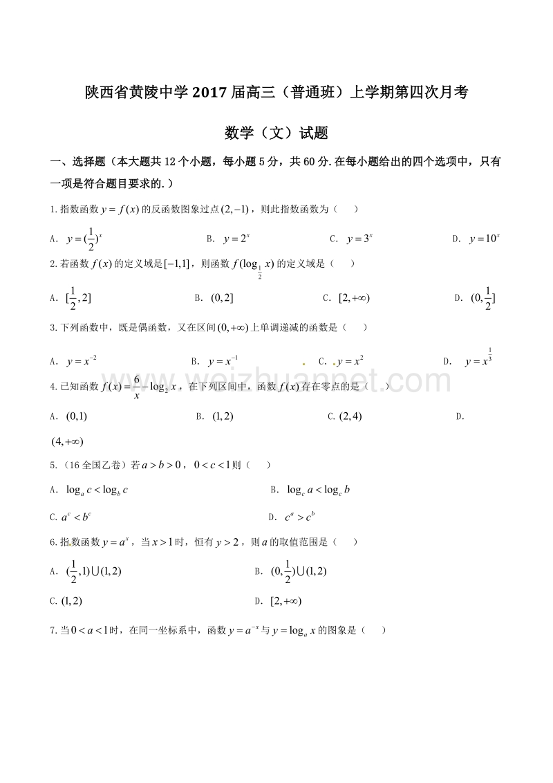 精品解析：【全国百强校】陕西省黄陵中学2017届高三（普通班）上学期第四次月考文数试题解析（原卷版）.doc_第1页