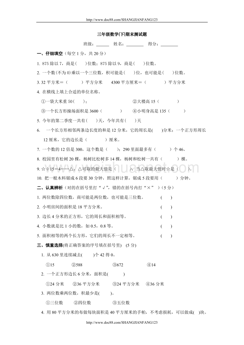 三年级数学(下)期末测试题.doc_第1页