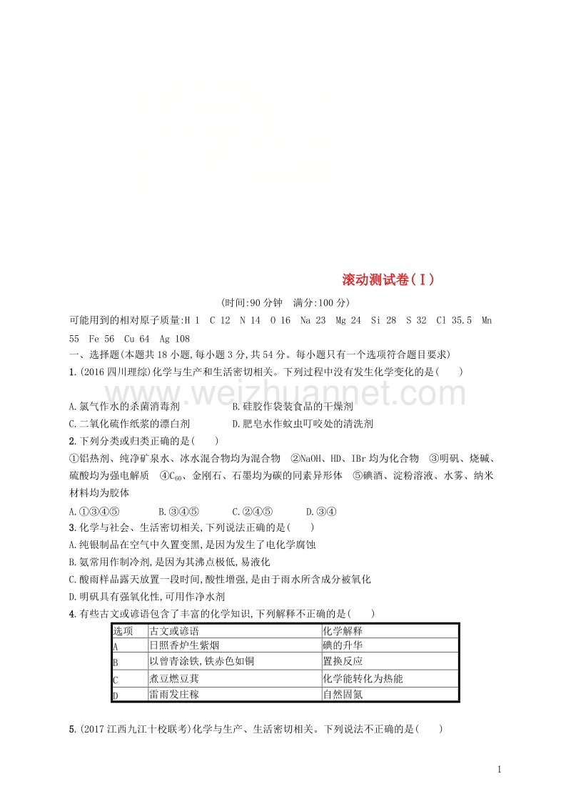 （课标版）2019年高考化学一轮复习 滚动测试卷（ⅰ）.doc_第1页