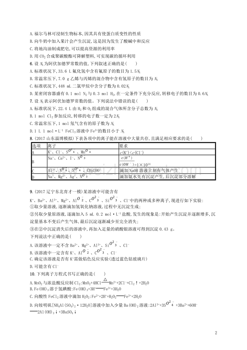 （课标版）2019年高考化学一轮复习 滚动测试卷（ⅰ）.doc_第2页