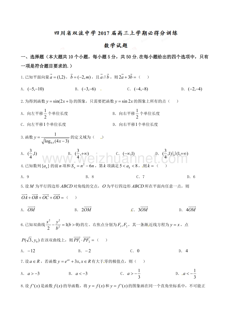 精品解析：【全国百强校】四川省双流中学2017届高三上学期必得分训练数学试题解析（原卷版）.doc_第1页