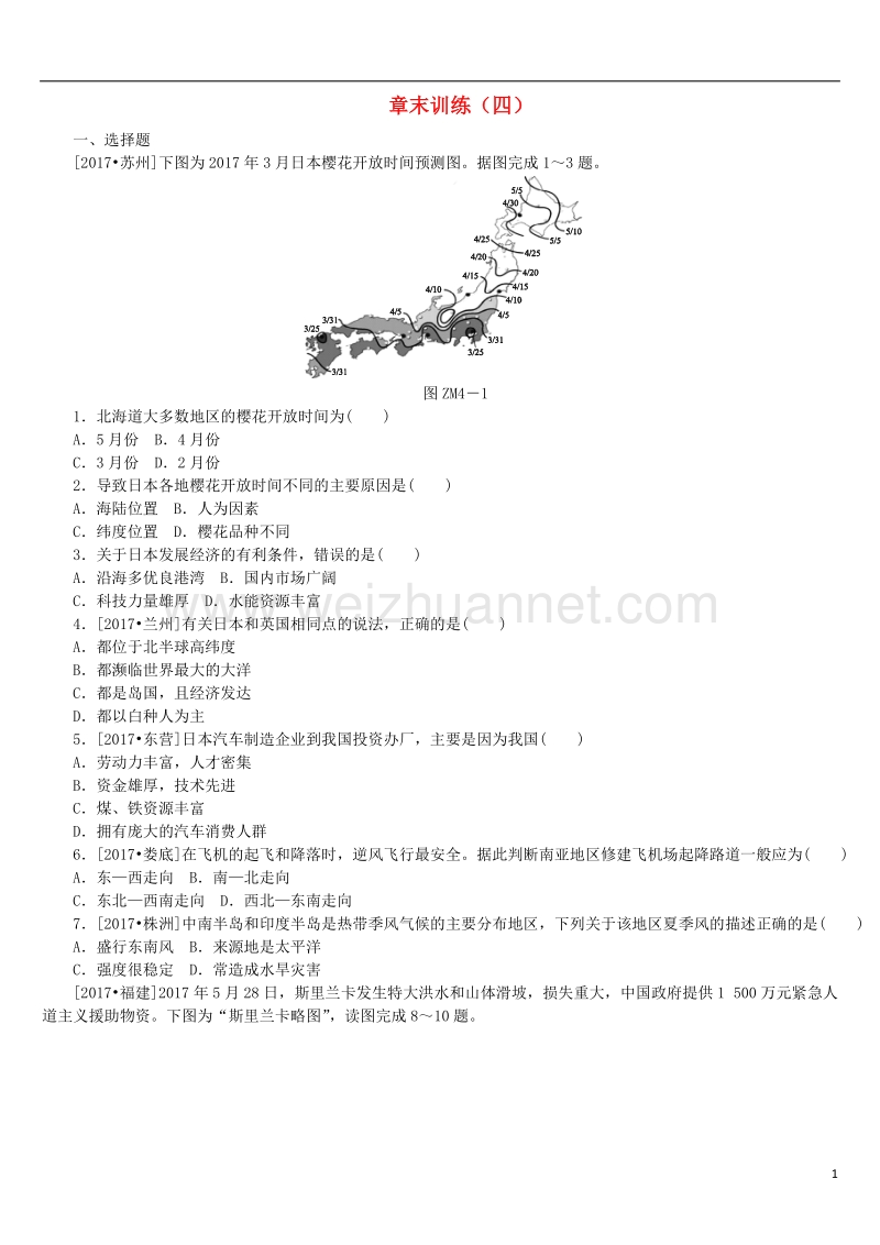 （呼伦贝尔兴安盟专版）2018年中考地理复习方案 章末训练（四）.doc_第1页