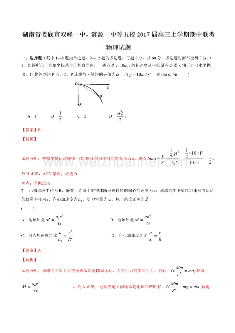 精品解析：湖南省娄底市双峰一中，涟源一中等五校2017届高三上学期期中联考物理试题解析（解析版）.doc_第1页