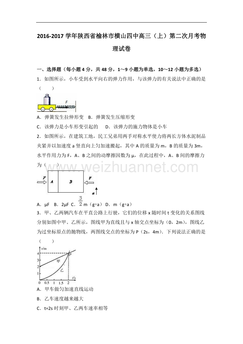 陕西省榆林市横山四中2017届高三（上）第二次月考物理试卷（解析版）.doc_第1页