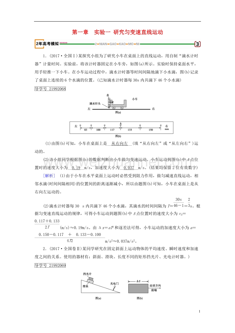 2019年高考物理一轮复习 第1章 运动的描述 匀变速直线运动的研究 实验1 研究匀变速直线运动习题 新人教版.doc_第1页