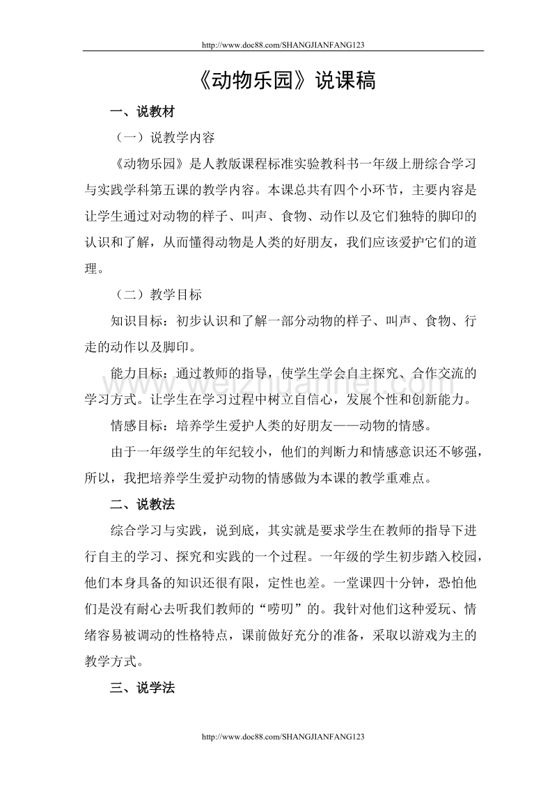 人教版一年级上册综合学习与实践说课稿 动物乐园.doc_第1页