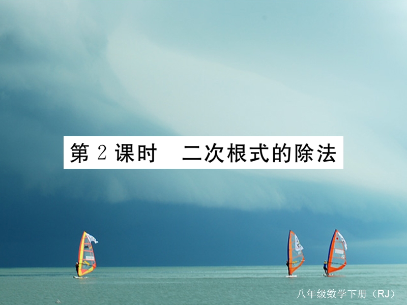 安徽省2018年春八年级数学下册 第16章 二次根式 16.2 二次根式的乘除 第2课时 二次根式的除法练习课件 （新版）新人教版.ppt_第1页