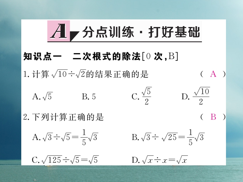 安徽省2018年春八年级数学下册 第16章 二次根式 16.2 二次根式的乘除 第2课时 二次根式的除法练习课件 （新版）新人教版.ppt_第2页