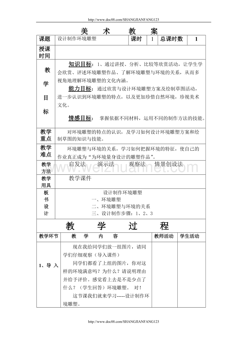 设计制作环境雕塑.doc_第1页