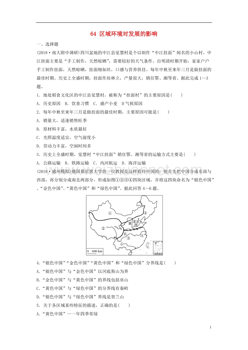 （江苏专版）2019版高考地理大一轮复习 专题八 区域与可持续发展 高频考点64 区域环境对发展的影响.doc_第1页