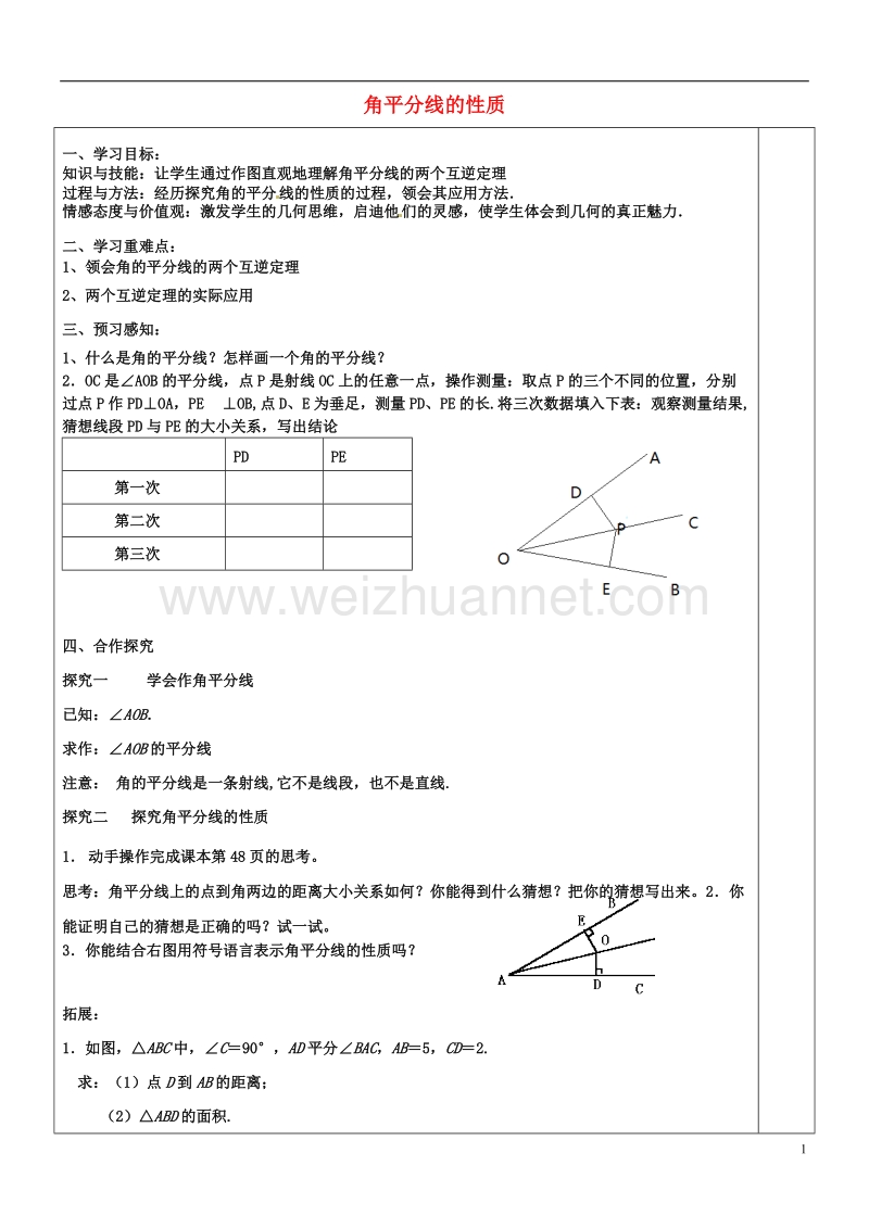 八年级数学下册 1.4.1《角平分线的性质》导学案（无答案）（新版）湘教版.doc_第1页