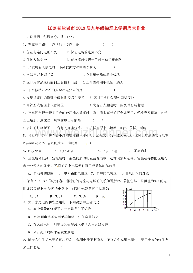 江苏省盐城市2018届九年级物理上学期周末作业18（无答案）.doc_第1页