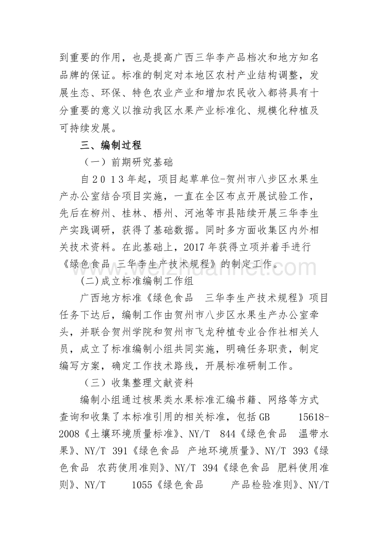 绿色食品八步三华李生产技术规程征求意见稿编制说明.doc_第2页