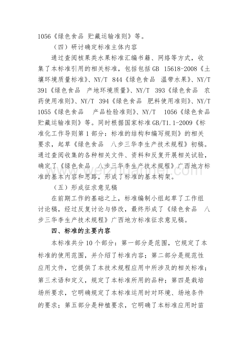 绿色食品八步三华李生产技术规程征求意见稿编制说明.doc_第3页