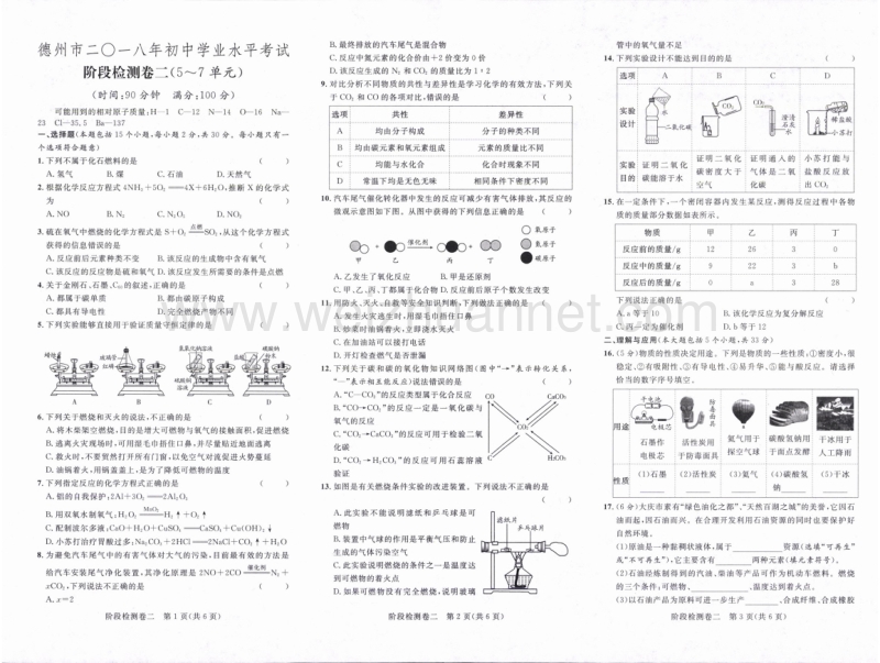 山东省德州市2018年中考化学复习阶段测试（第5-7单元，pdf，无答案）.pdf_第1页