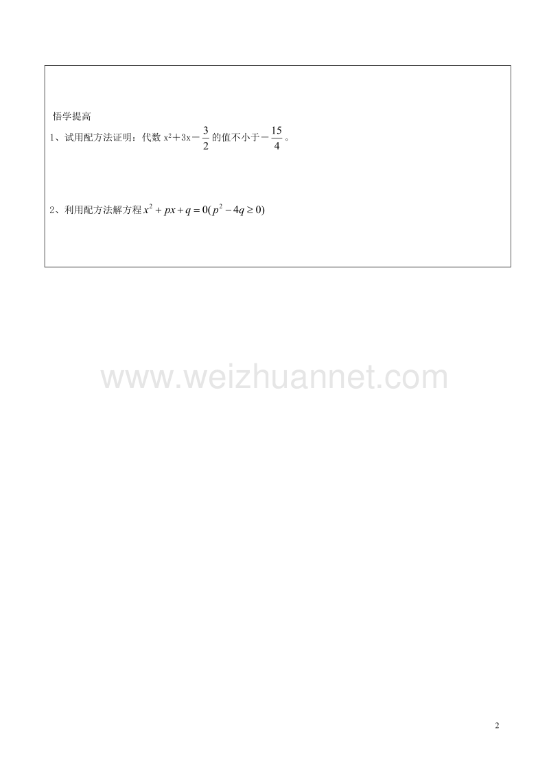 八年级数学下册 第2章 一元二次方程 2.2 一元二次方程的解法（3）学案（无答案）（新版）浙教版.doc_第2页