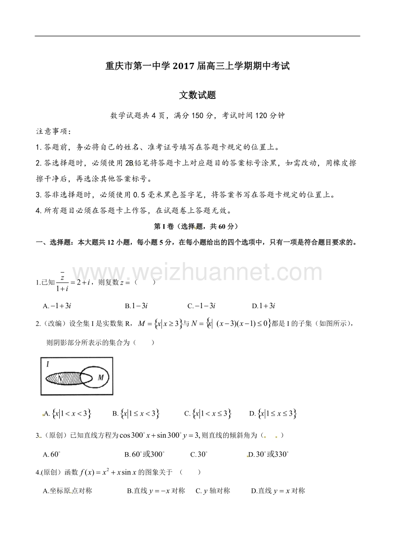 精品解析：【全国百强校】重庆市第一中学2017届高三上学期期中考试文数试题解析（原卷版）.doc_第1页