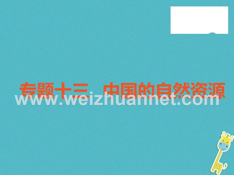 （广东专版）2018年中考地理 中考解读 专题复习十三 中国的自然资源课件.ppt_第1页