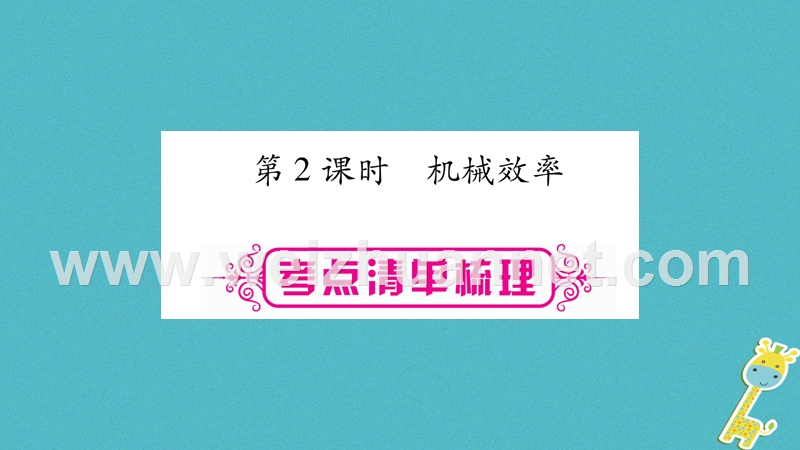 2018届中考物理一轮复习 第12讲 简单机械 第2课时课件 新人教版.ppt_第1页