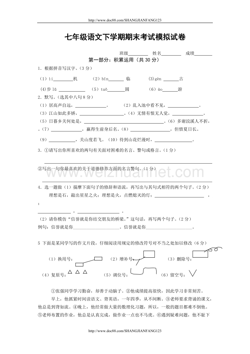 七年级语文下学期期末考试模拟试卷.doc_第1页