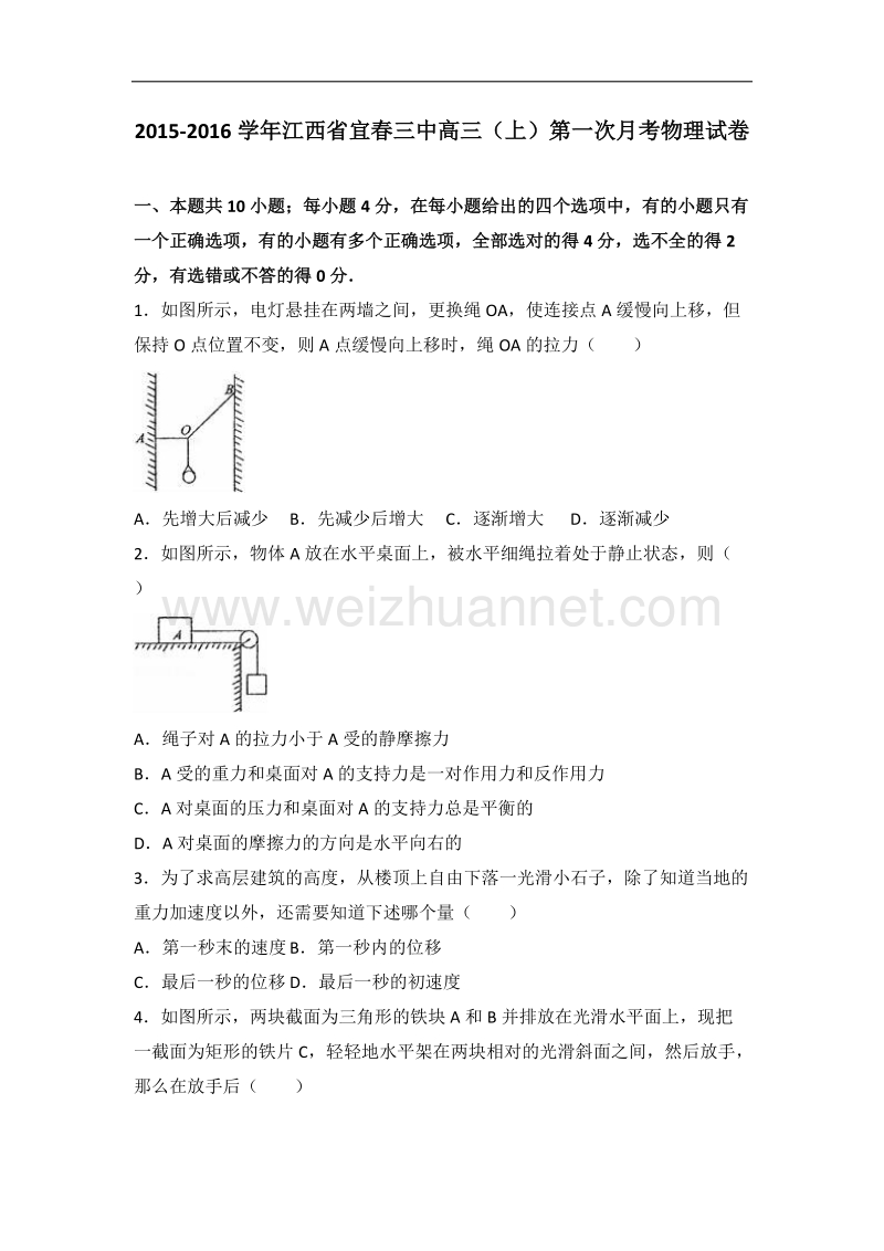 江西省宜春三中2016届高三（上）第一次月考物理试卷（解析版）.doc_第1页