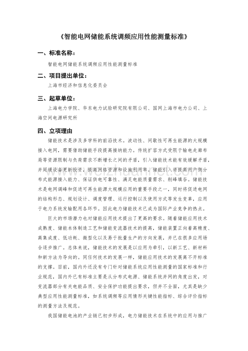 智能电网储能系统调频应用性能测量标准公示材料.doc_第1页