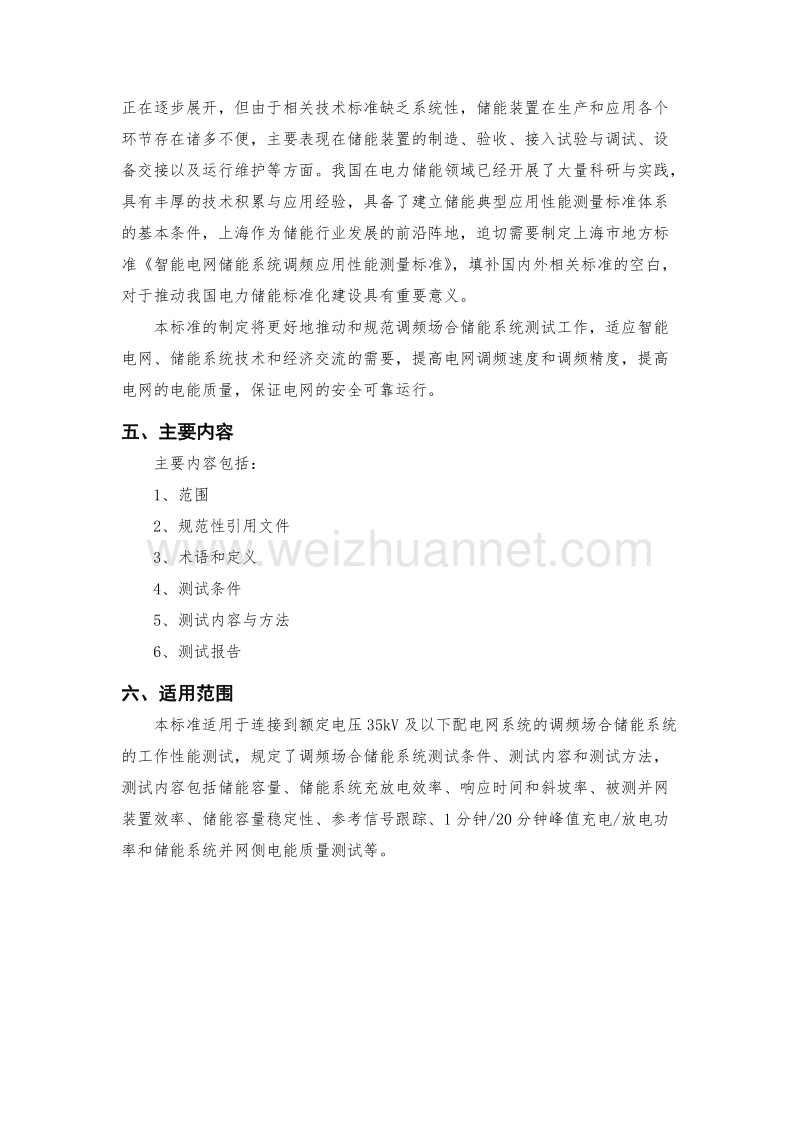 智能电网储能系统调频应用性能测量标准公示材料.doc_第2页