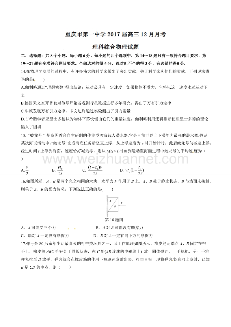 精品解析：【全国百强校】重庆市第一中学2017届高三12月月考理综物理试题解析（原卷版）.doc_第1页