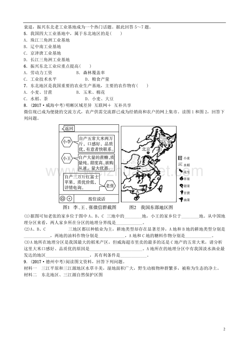 山东省潍坊市2018年中考地理一轮复习 八下 第六章 认识区域 位置与分布 第十七课时认识区域 位置与分布测试.doc_第2页