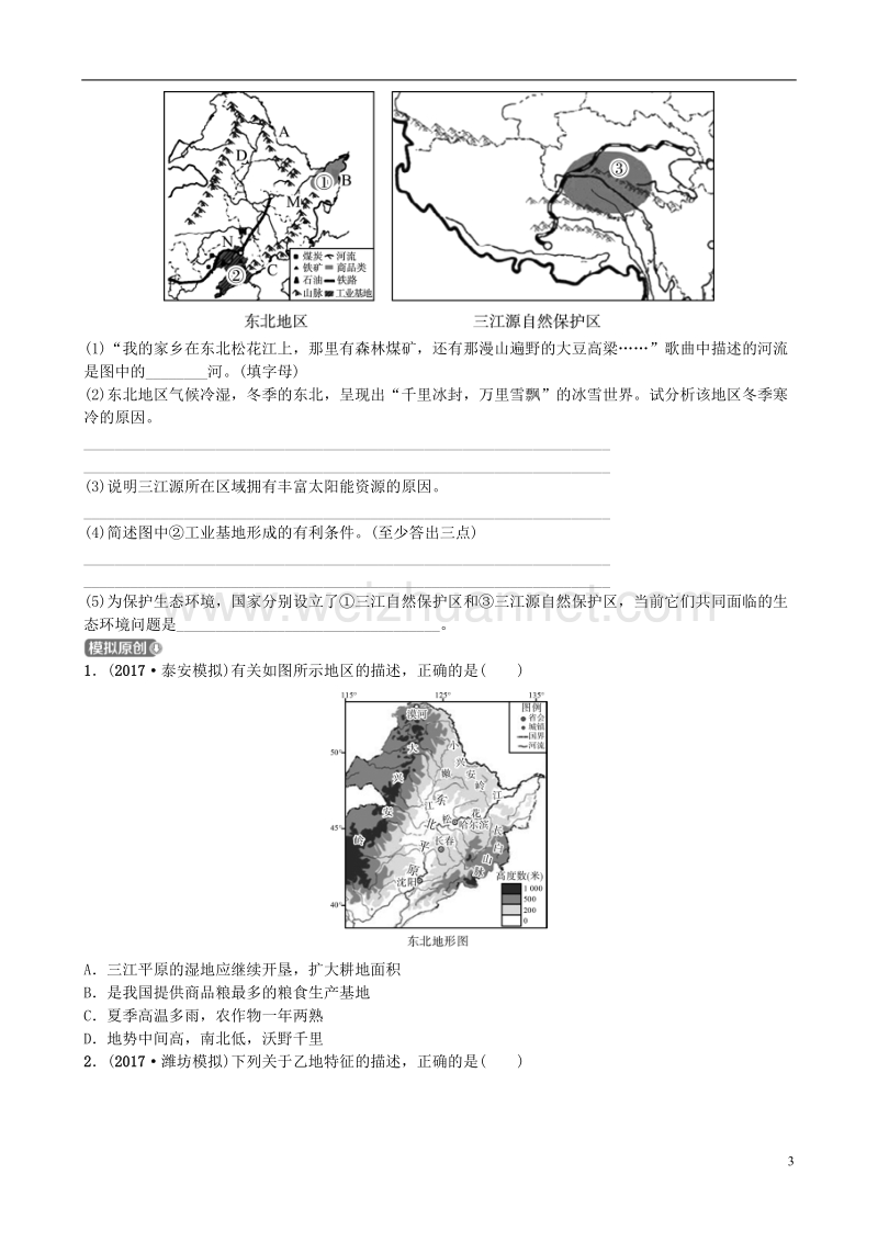 山东省潍坊市2018年中考地理一轮复习 八下 第六章 认识区域 位置与分布 第十七课时认识区域 位置与分布测试.doc_第3页