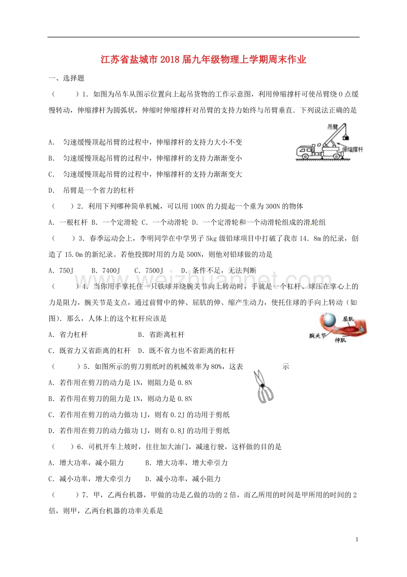 江苏省盐城市2018届九年级物理上学期周末作业1（无答案）.doc_第1页