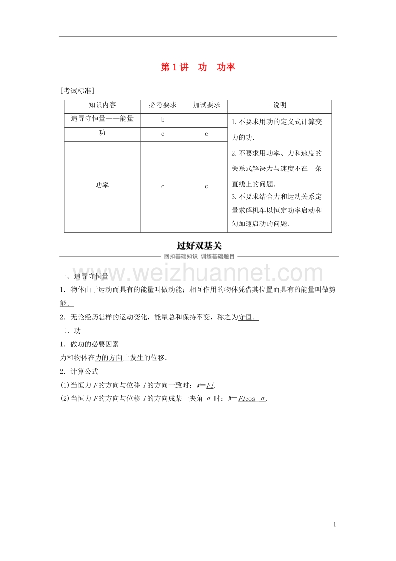 （浙江选考）2019版高考物理大一轮复习 第五章 机械能守恒定律 第1讲 功 功率学案.doc_第1页