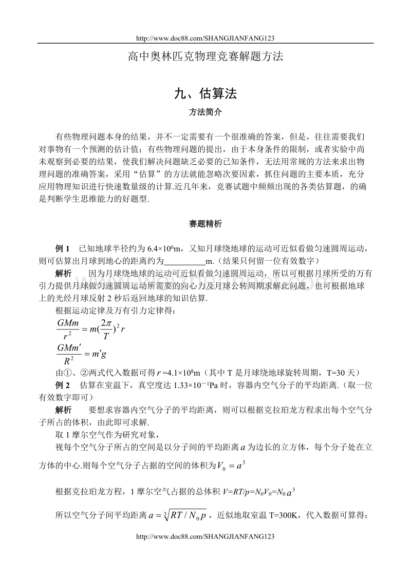 高中奥林匹克物理竞赛解题方法+09估算法.doc_第1页