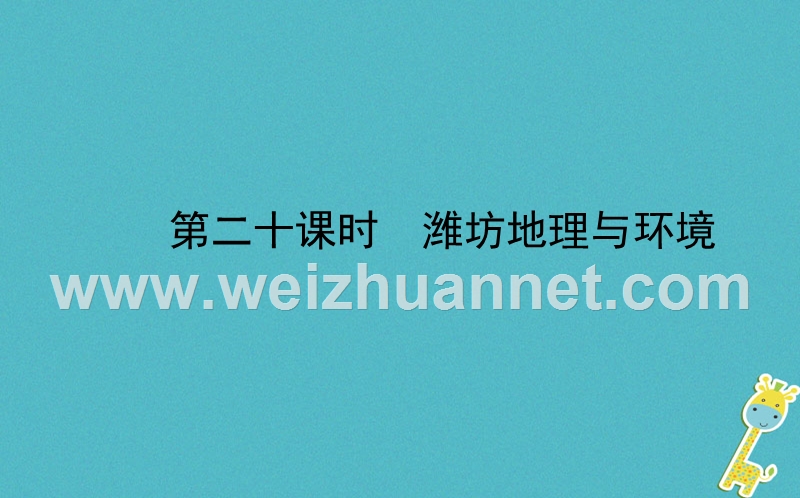 山东省潍坊市2018年中考地理一轮复习 八下 第八九章 第二十课时潍坊地理与环境课件.ppt_第1页