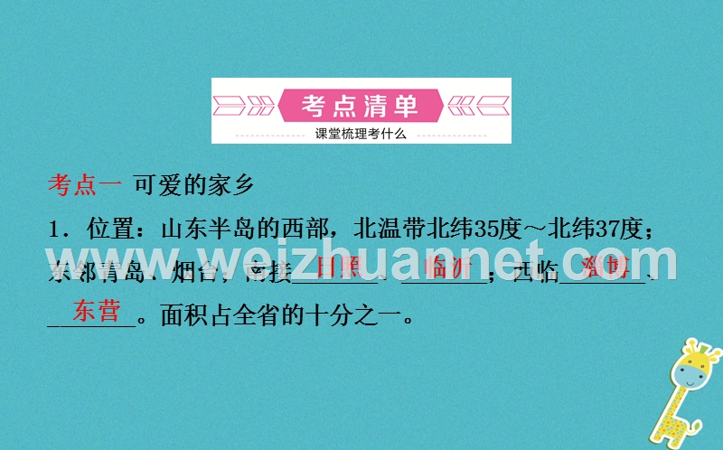 山东省潍坊市2018年中考地理一轮复习 八下 第八九章 第二十课时潍坊地理与环境课件.ppt_第3页