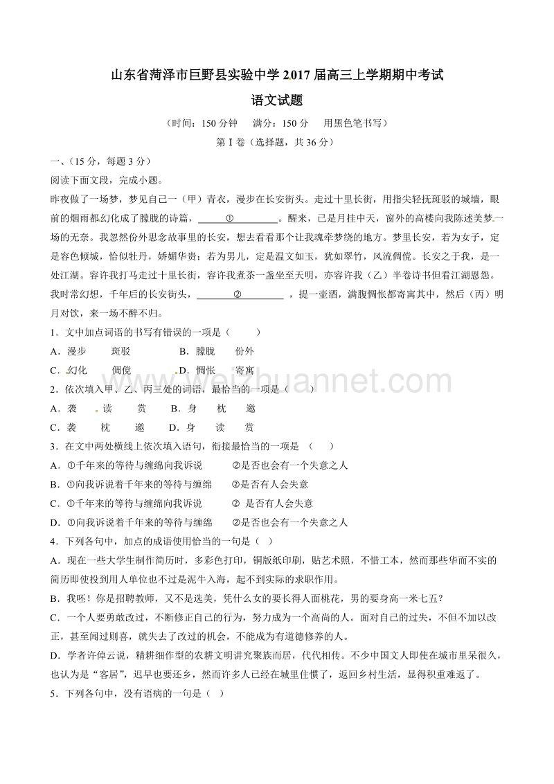 精品解析：山东省菏泽市巨野县实验中学2017届高三上学期期中考试语文试题解析（原卷版）.doc_第1页